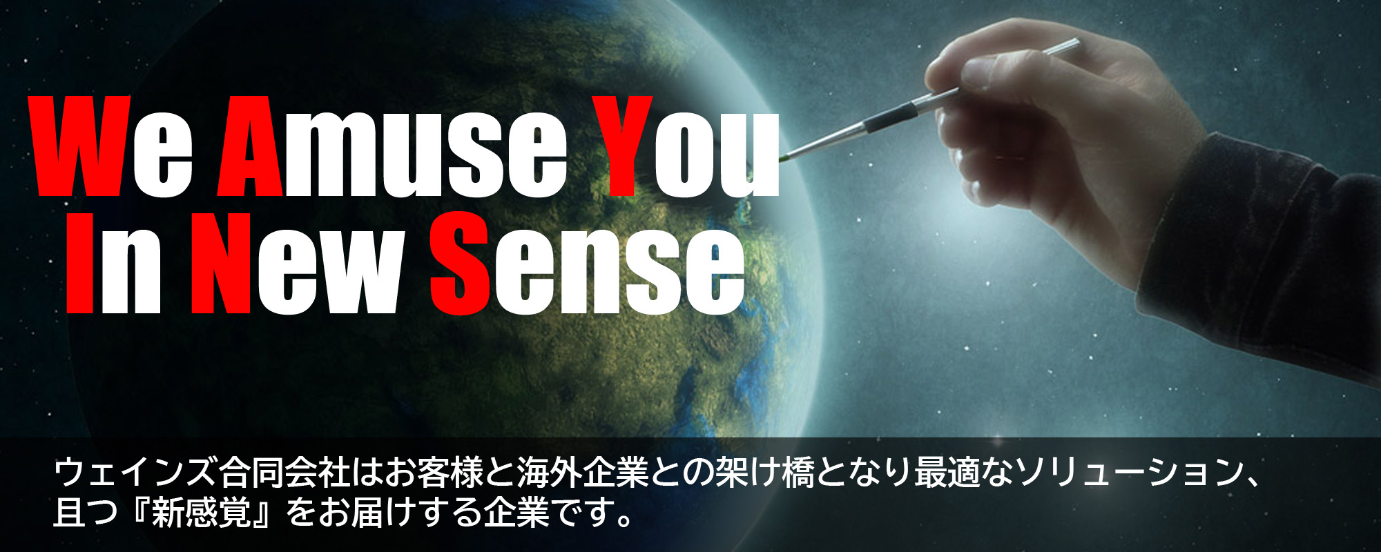 ウェインズ合同会社