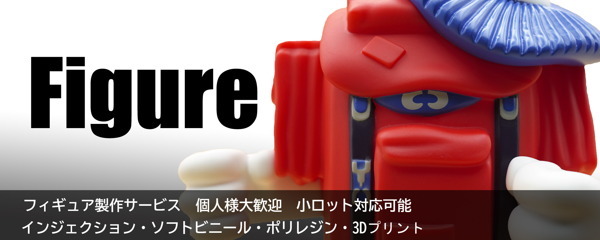 フィギュア製作サービス