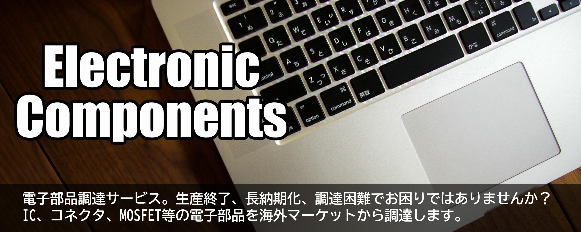 電子部品調達サービス