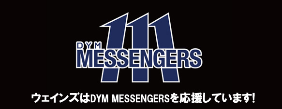 ウェインズ合同会社はDYM MESSENGERSを応援しています