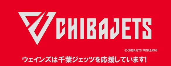 ウェインズ合同会社は千葉ジェッツを応援しています