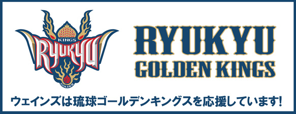 ウェインズ合同会社は琉球ゴールデンキングスを応援しています